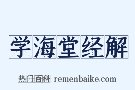 学海堂经解是什么意思的图片